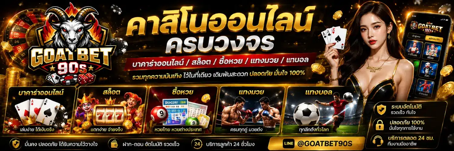 GOATBET90 คาสิโนออนไลน์ครบวงจร