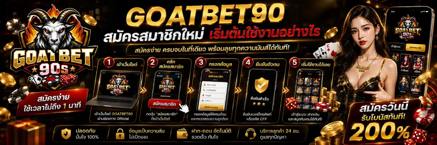 GOATBET90 สมัครสมาชิกใหม่ เริ่มต้นใช้งานอย่างไร