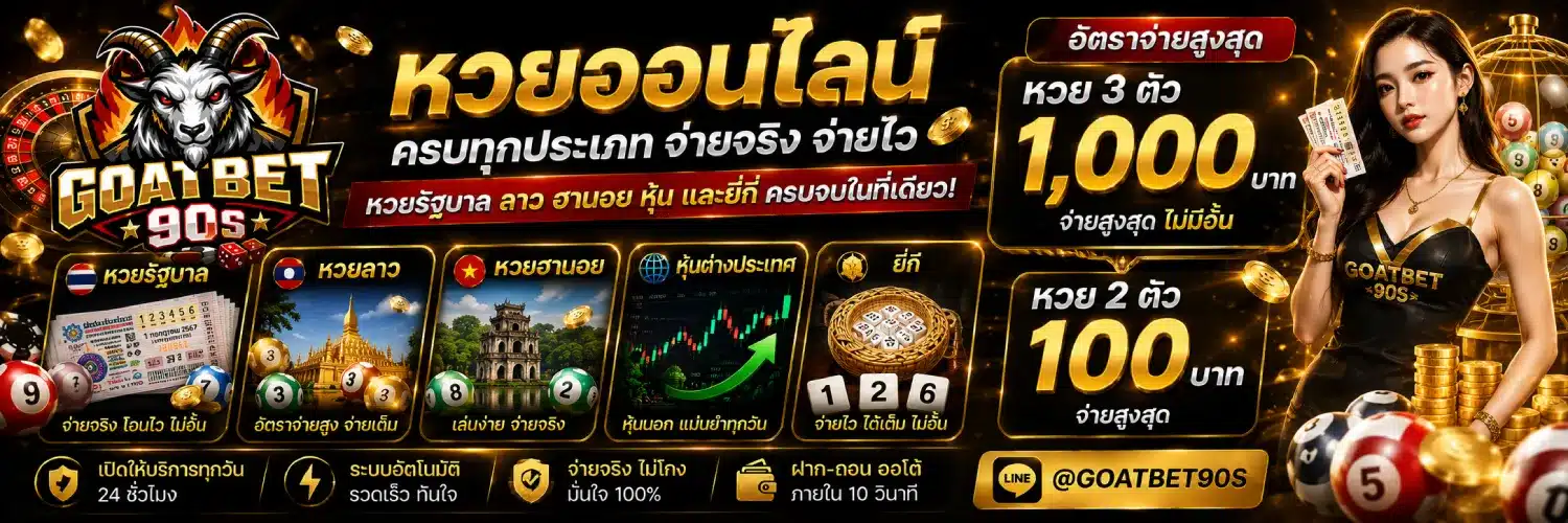 GOATBET90 หวยรัฐบาล ลาว ฮานอย หุ้น และยี่กี. อัตราจ่ายสูงสุดที่ 1,000 บาท