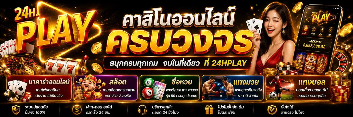 24HPLAY คาสิโนออนไลน์ครบวงจ
