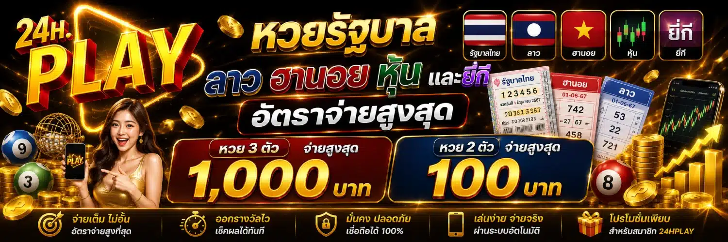 24HPLAY หวยรัฐบาล ลาว ฮานอย หุ้น และยี่กี