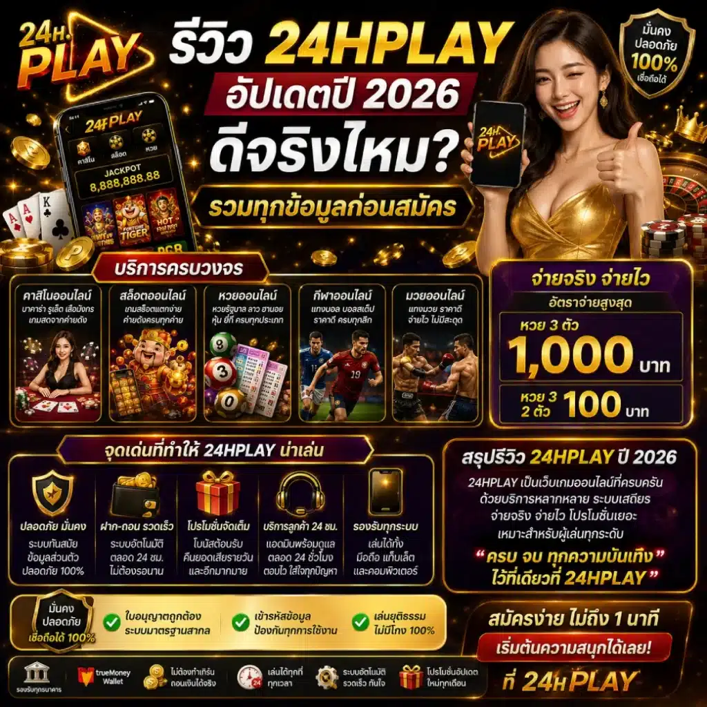 รีวิว 24HPLAY อัปเดตปี 2026 ดีจริงไหม_ รวมทุกข้อมูลก่อนสมัคร
