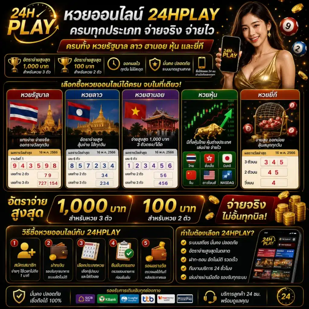 หวยออนไลน์ 24HPLAY ครบทั้งหวยรัฐบาล ลาว ฮานอย