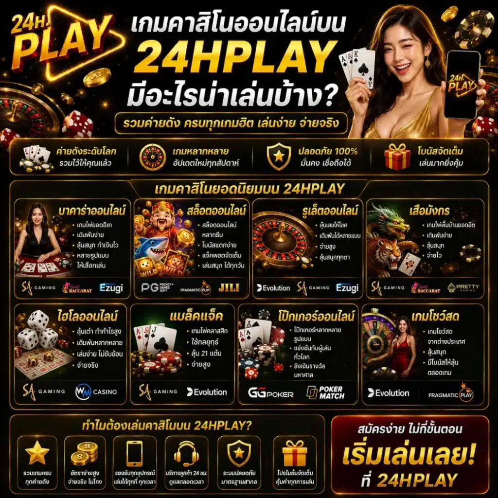 เกมคาสิโนออนไลน์บน 24HPLAY มีอะไรน่าเล่นบ้าง