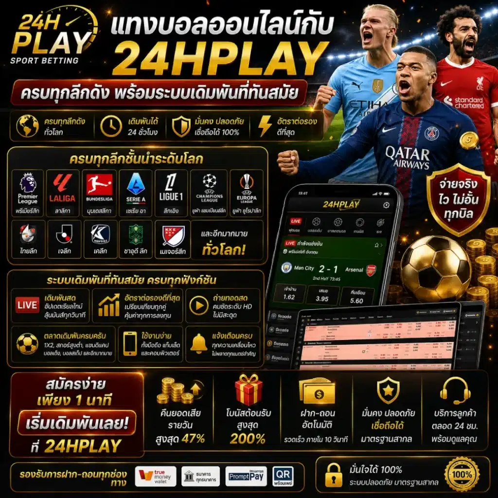 แทงบอลออนไลน์กับ 24HPLAY ครบทุกลีกดัง พร้อมระบบเดิมพันที่ทันสมัย